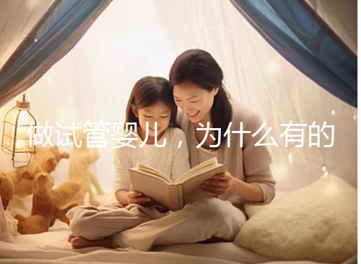 做試管嬰兒，為什么有的人一次就中，為什么有的人屢戰(zhàn)屢??？