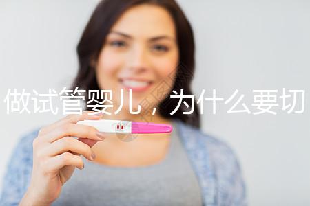 做試管嬰兒，為什么要切掉／結扎輸卵管？