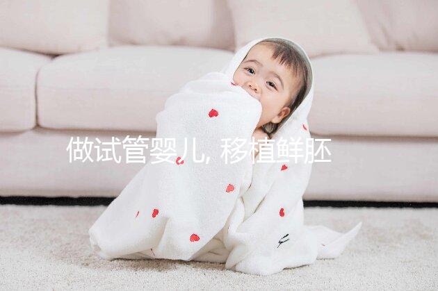 做試管嬰兒, 移植鮮胚和移植囊胚有什么區別？ 區別可不小。