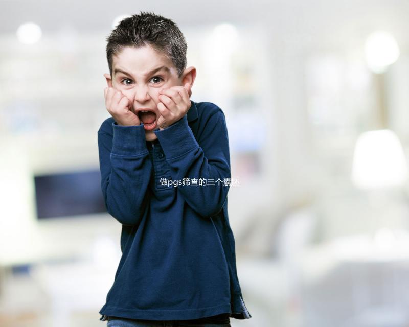 做pgs篩查的三個囊胚有幾個難說，身體差成功率低是正常的