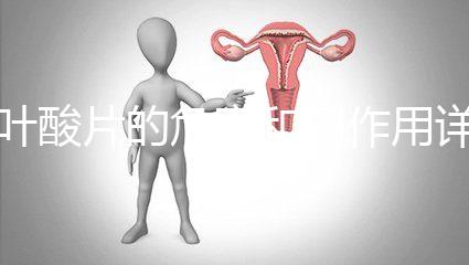 葉酸片的危害和副作用詳解：好處雖多但也要節制