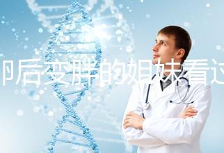 取卵后變胖的姐妹看過來！3種方法讓你恢復(fù)曼妙身材