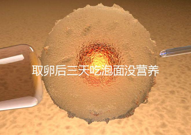 取卵后三天吃泡面沒營養？3個小妙招“變廢為寶”