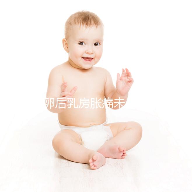 取卵后乳房脹痛未必是壞事！若為這種原因，就偷著樂吧