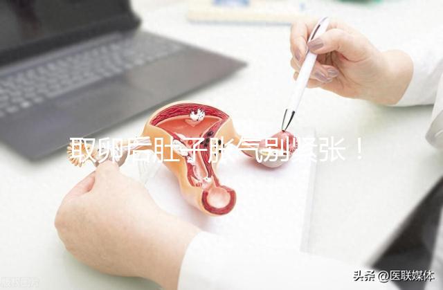 取卵后肚子脹氣別緊張！3招消除，輕松回到最佳狀態