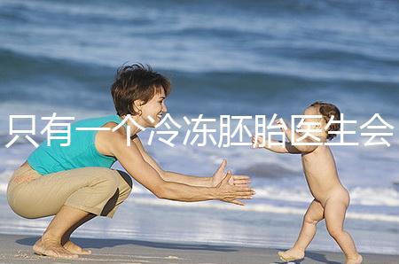 只有一個冷凍胚胎醫(yī)生會同意移植看情況，想怎么處理？