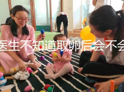 醫生不知道取卵后會不會告訴卵泡配對水平，答案是在這里自取