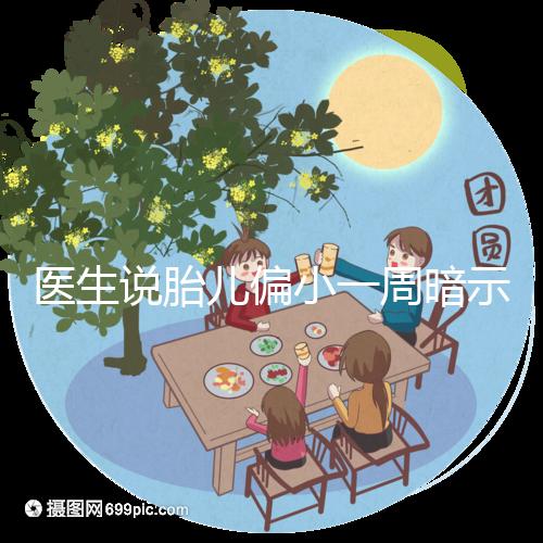 醫(yī)生說(shuō)胎兒偏小一周暗示女孩？寶寶大小跟男女關(guān)系了解下