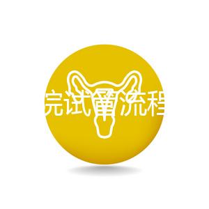 北醫(yī)三院試管流程詳解，3-5萬(wàn)元的費(fèi)用也有高成功率