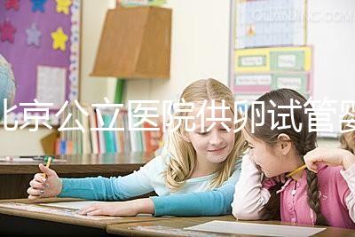 北京公立醫院供卵試管嬰兒費用一覽，超詳細助孕開銷了解下