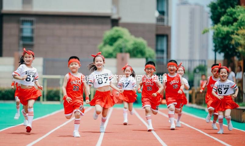 北京做試管嬰兒?jiǎn)栴}集錦