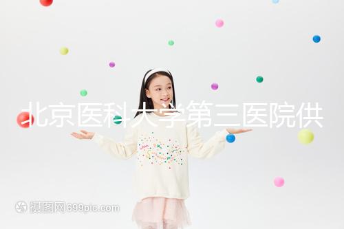 北京醫(yī)科大學(xué)第三醫(yī)院供精試管流程，掛什么號60s說明，不孕夫婦收藏