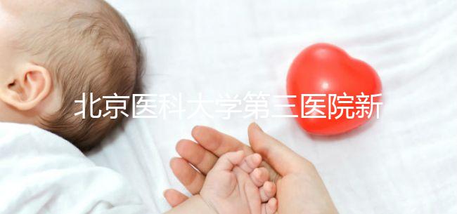 北京醫(yī)科大學(xué)第三醫(yī)院新生兒如何登記不計(jì)數(shù)，附住院信息查詢方法