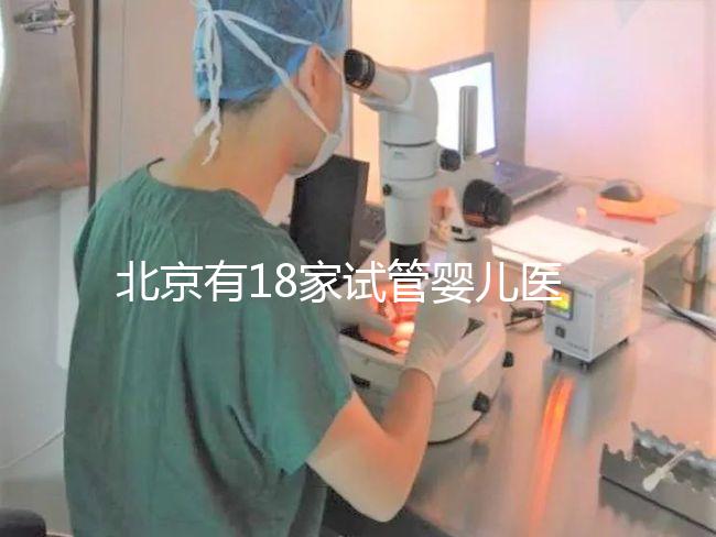 北京有18家試管嬰兒醫院，但不要結婚證能做的沒有！