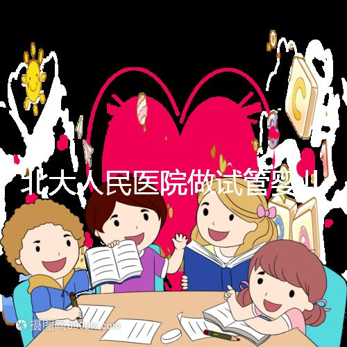北大人民醫(yī)院做試管嬰兒怎么樣？成功率、流程及費(fèi)用全解析