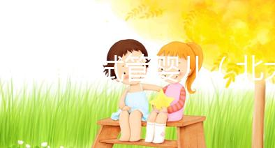 北大泰國試管嬰兒（北大泰國試管嬰兒網(wǎng)站）