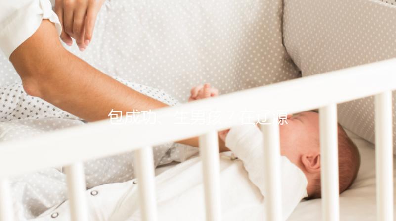 包成功、生男孩？在遼源市做試管嬰兒可不能信這些！