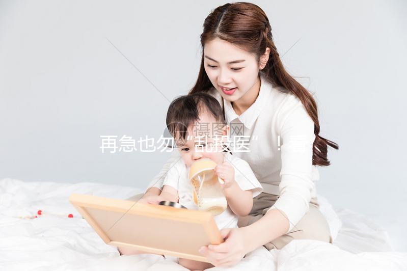 再急也勿“亂投醫”！看這3點助于找好柬埔寨試管嬰兒醫院