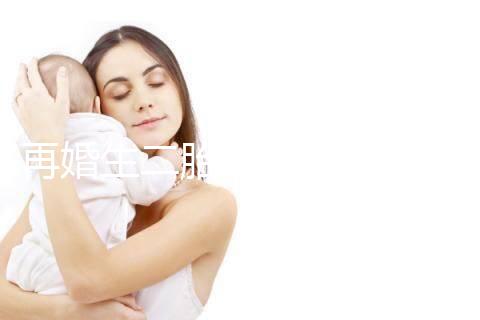 再婚生二胎會(huì)不會(huì)影響撫養(yǎng)權(quán)看這，不知道怎么分配速覽