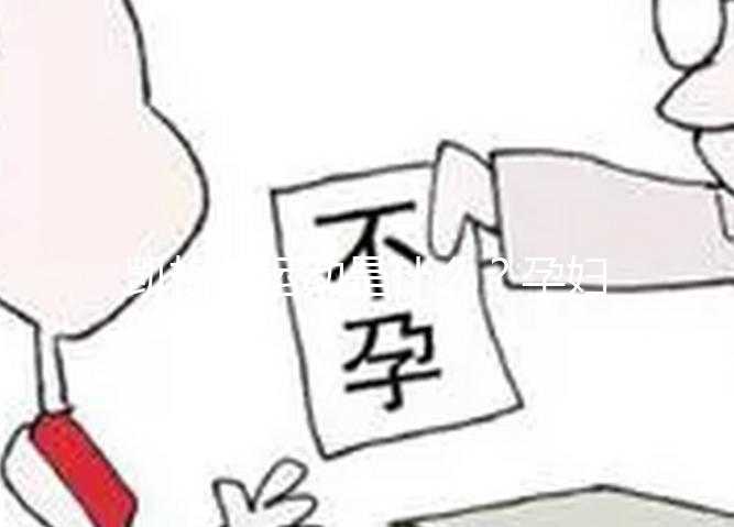 凱格爾運動是什么？孕婦常用的一種處方指定運動