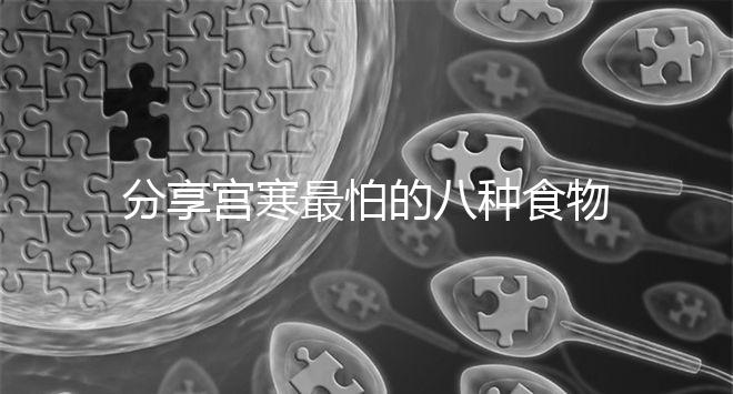 分享宮寒最怕的八種食物，想暖宮荔枝紅棗...多吃水果