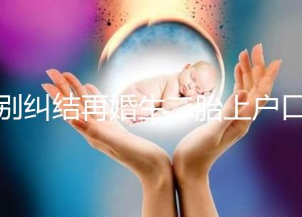 別糾結再婚生二胎上戶口要什么手續了，看完流程就知道