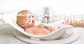 別只看廣東省婦幼保健院剖腹產多少錢了！報銷比例了解下