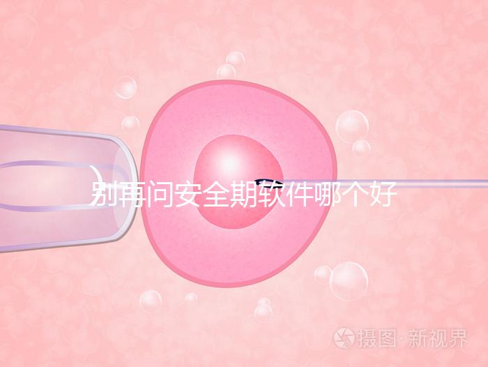 別再問安全期軟件哪個好，送你個萬能公式自己測驗！