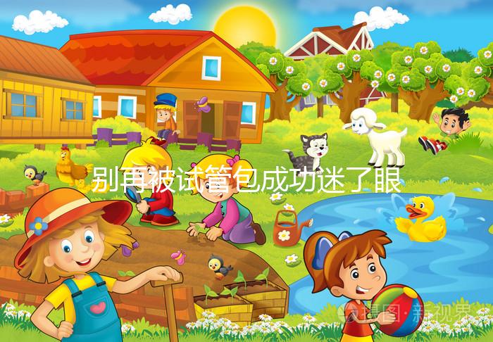 別再被試管包成功迷了眼，移植失敗退不退錢還兩說