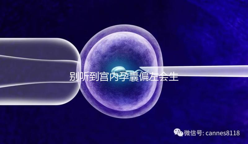 別聽(tīng)到宮內(nèi)孕囊偏左會(huì)生男孩就傻樂(lè)，快按大夫要求正過(guò)來(lái)