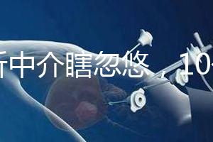 別聽中介瞎忽悠，10個卵泡做第三代試管嬰兒也有局限性