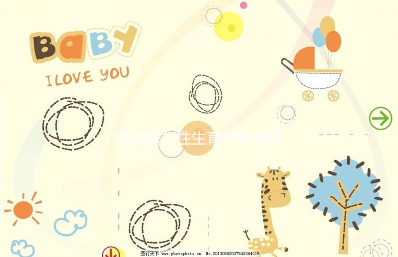 別曲解女性生育年齡極限！46歲女性未絕經也能懷孕