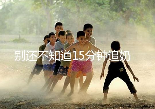 別還不知道15分鐘追奶法,用對催乳方法最快當(dāng)天見效