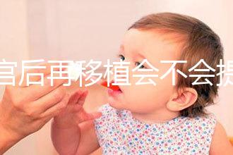 刮宮后再移植會(huì)不會(huì)提高成功率？做過(guò)試管的姐妹這么說(shuō)...