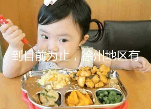 到目前為止，徐州地區有3家醫院有資質做三代試管技術，一次講清楚！