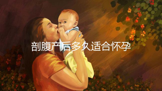 剖腹產(chǎn)后多久適合懷孕