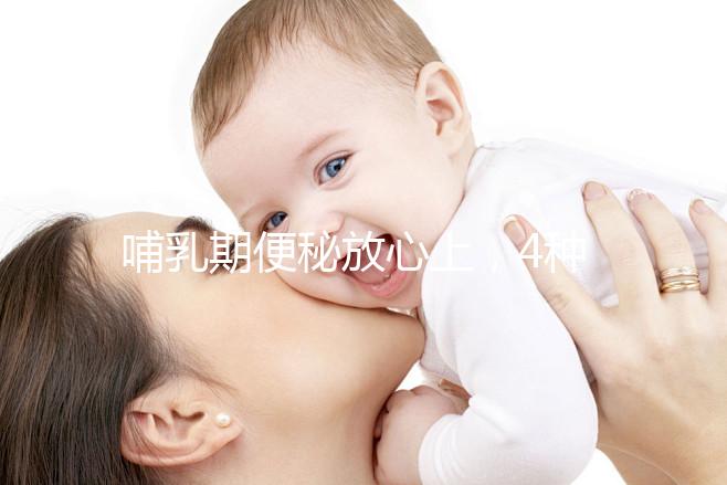 哺乳期便秘放心上，4種最快通便方法助你避免大便出血折磨