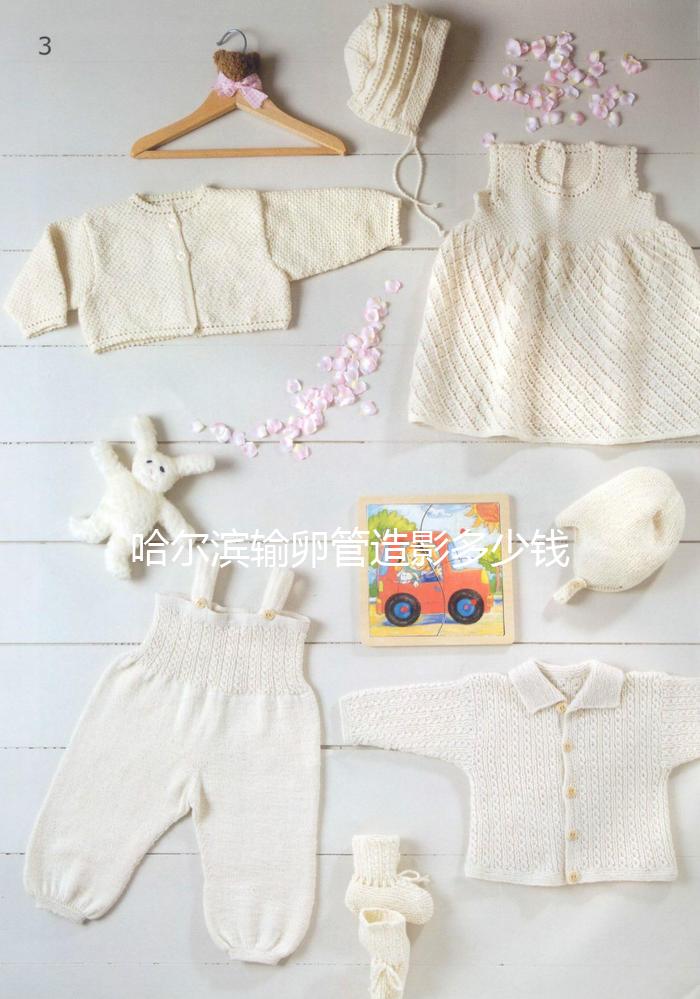 哈爾濱輸卵管造影多少錢一次公布，哪家醫(yī)院無(wú)痛？