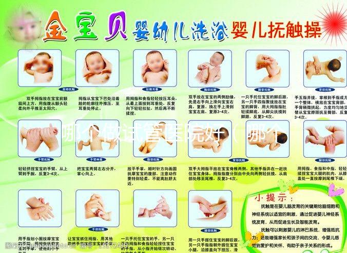 哪個(gè)做試管醫(yī)院好（哪個(gè)做試管醫(yī)院好一點(diǎn)）