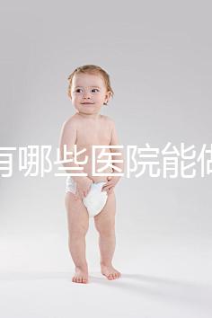 唐山有哪些醫院能做試管嬰兒？具體成功率及費用看這里