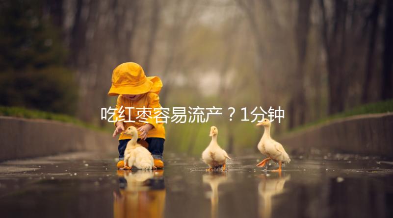 吃紅棗容易流產？1分鐘弄懂移植懷孕后能不能吃紅棗