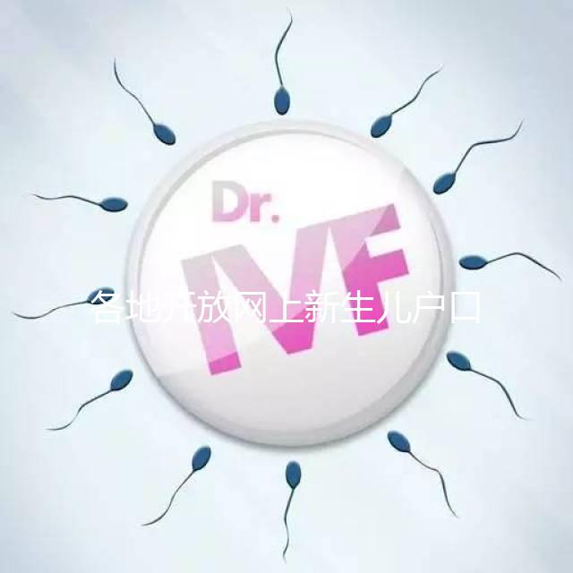 各地開(kāi)放網(wǎng)上新生兒戶口辦理通道，材料、流程都在這里