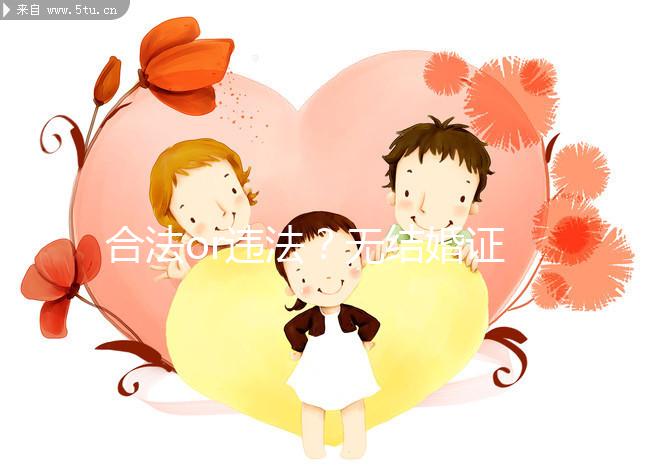 合法or違法？無結婚證做試管嬰兒的相關法律知識要早知