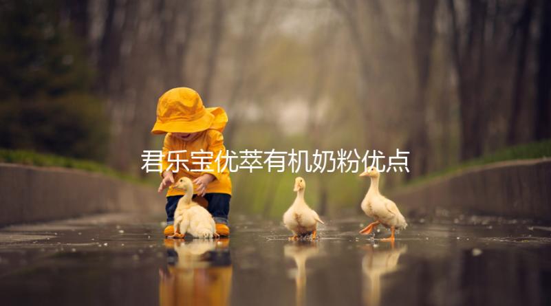 君樂寶優(yōu)萃有機奶粉優(yōu)點，好消化不上火寶寶特愛喝