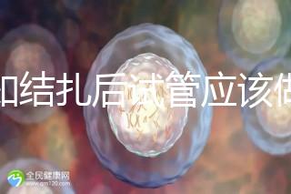 告知結(jié)扎后試管應(yīng)該做什么準(zhǔn)備，是否有照片檢查，有答案