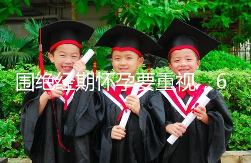 圍絕經(jīng)期懷孕要重視，6大注意事項切勿當(dāng)成兒戲！