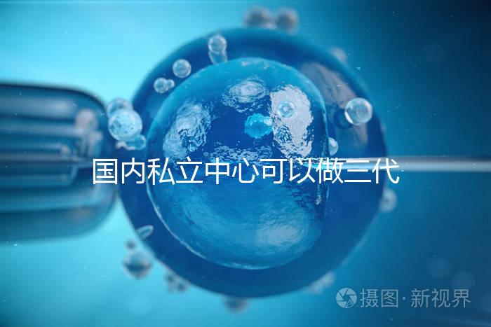 國內私立中心可以做三代試管嗎？