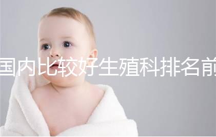 國內比較好生殖科排名前5名，3家熱門三代試管醫院極力推薦