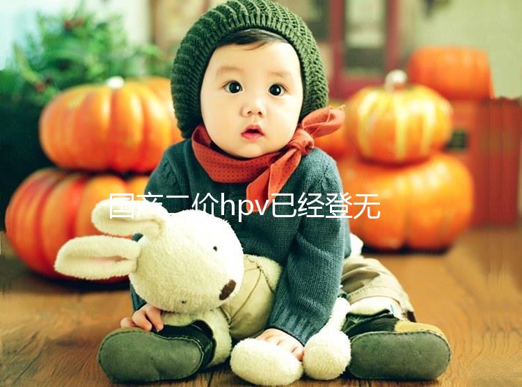 國產(chǎn)二價hpv已經(jīng)登無錫，年前要約的看準錫山區(qū)這些地方