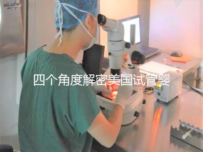 四個(gè)角度解密美國(guó)試管嬰兒醫(yī)院-夢(mèng)美HRC選擇優(yōu)勢(shì)